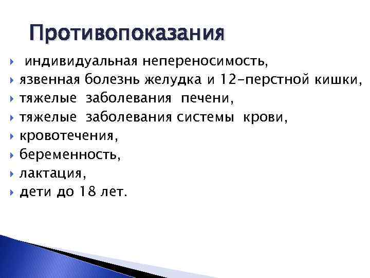 Противопоказания индивидуальная непереносимость, язвенная болезнь желудка и 12 -перстной кишки, тяжелые заболевания печени, тяжелые
