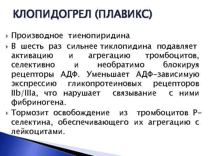 КЛОПИДОГРЕЛ (ПЛАВИКС) Производное тиенопиридина В шесть раз сильнее тиклопидина подавляет активацию и агрегацию тромбоцитов,