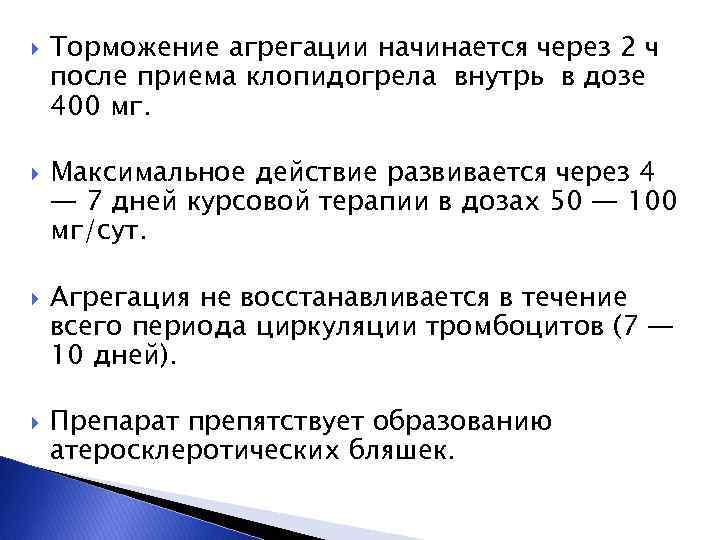  Торможение агрегации начинается через 2 ч после приема клопидогрела внутрь в дозе 400