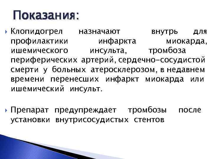 Показания: Клопидогрел назначают внутрь для профилактики инфаркта миокарда, ишемического инсульта, тромбоза периферических артерий, сердечно-сосудистой