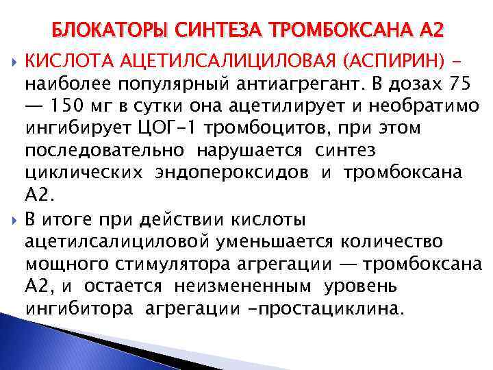 БЛОКАТОРЫ СИНТЕЗА ТРОМБОКСАНА А 2 КИСЛОТА АЦЕТИЛСАЛИЦИЛОВАЯ (АСПИРИН) наиболее популярный антиагрегант. В дозах 75