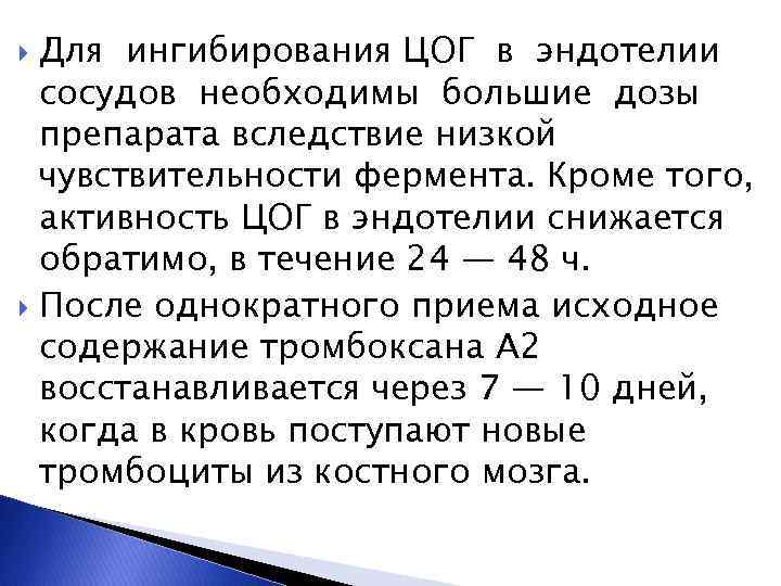Для ингибирования ЦОГ в эндотелии сосудов необходимы большие дозы препарата вследствие низкой чувствительности фермента.