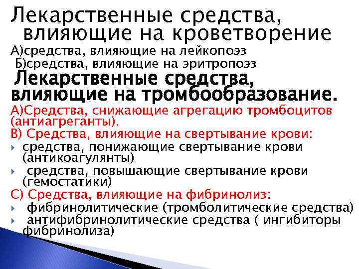 Лекарственные средства, влияющие на кроветворение А)средства, влияющие на лейкопоэз Б)средства, влияющие на эритропоэз Лекарственные