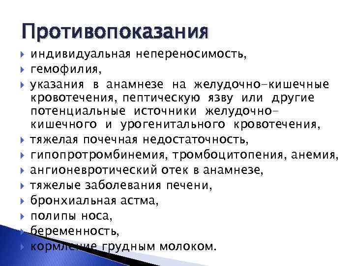 Противопоказания индивидуальная непереносимость, гемофилия, указания в анамнезе на желудочно-кишечные кровотечения, пептическую язву или другие