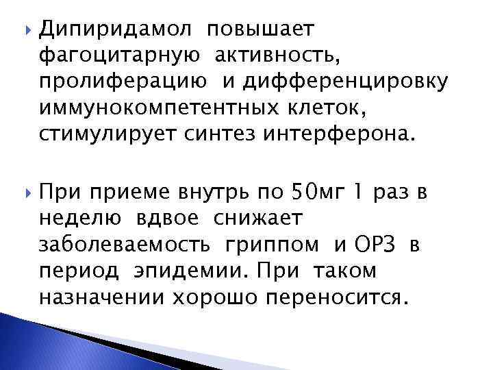  Дипиридамол повышает фагоцитарную активность, пролиферацию и дифференцировку иммунокомпетентных клеток, стимулирует синтез интерферона. При