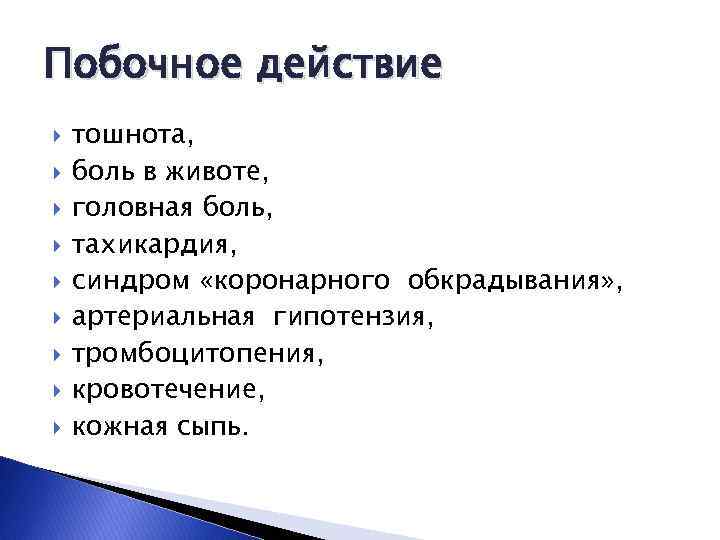Побочное действие тошнота, боль в животе, головная боль, тахикардия, синдром «коронарного обкрадывания» , артериальная