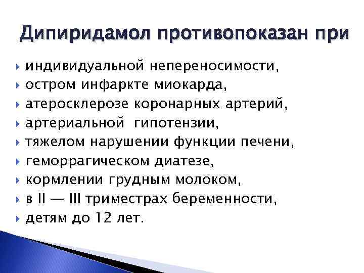Дипиридамол противопоказан при индивидуальной непереносимости, остром инфаркте миокарда, атеросклерозе коронарных артерий, артериальной гипотензии, тяжелом