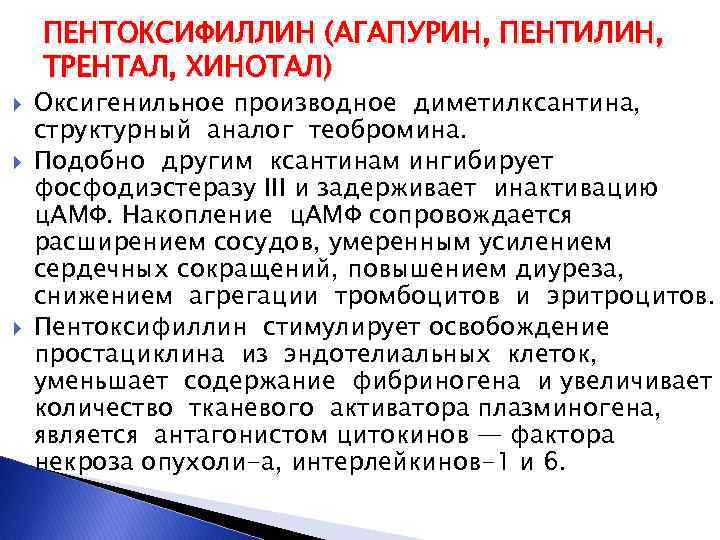 ПЕНТОКСИФИЛЛИН (АГАПУРИН, ПЕНТИЛИН, ТРЕНТАЛ, ХИНОТАЛ) Оксигенильное производное диметилксантина, структурный аналог теобромина. Подобно другим ксантинам