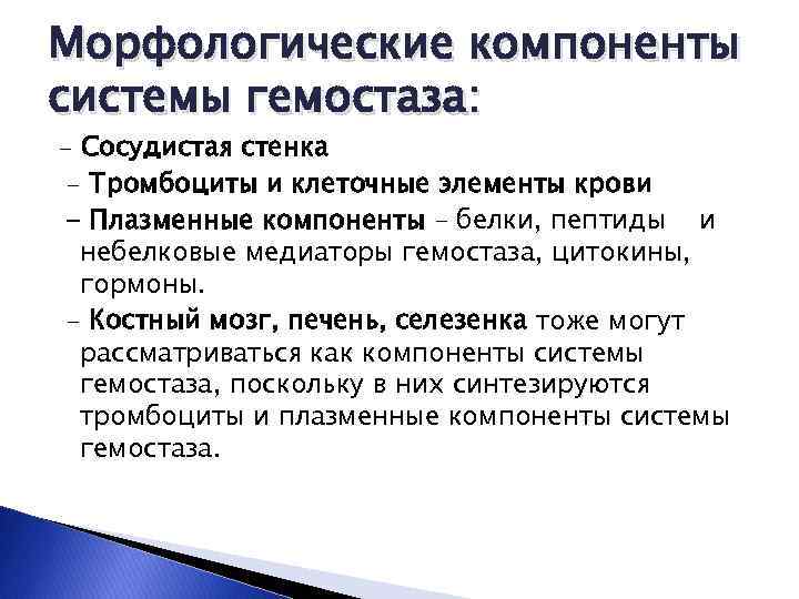Морфологические компоненты системы гемостаза: - Сосудистая стенка - Тромбоциты и клеточные элементы крови -
