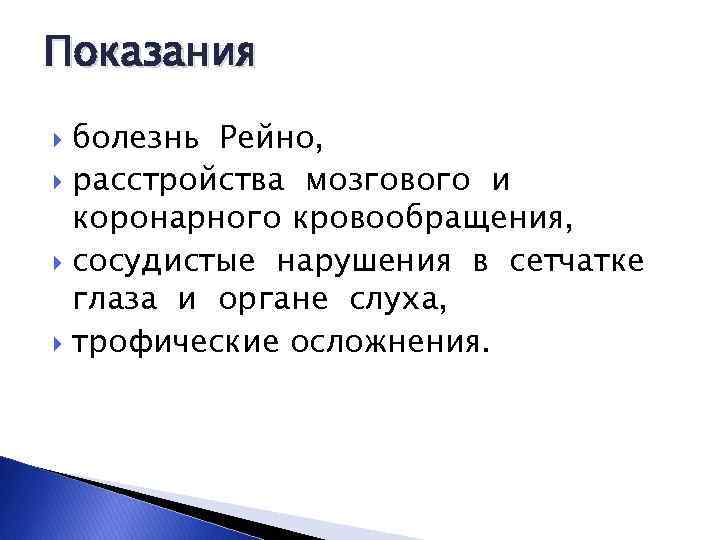 Показания болезнь Рейно, расстройства мозгового и коронарного кровообращения, сосудистые нарушения в сетчатке глаза и