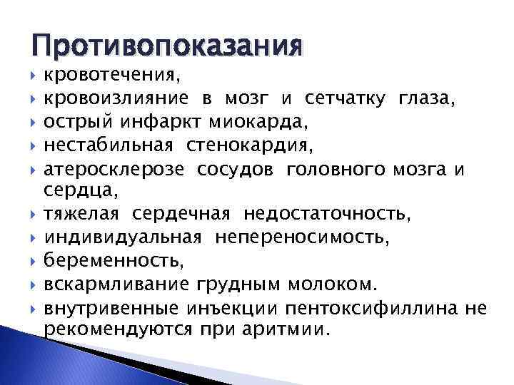 Противопоказания кровотечения, кровоизлияние в мозг и сетчатку глаза, острый инфаркт миокарда, нестабильная стенокардия, атеросклерозе