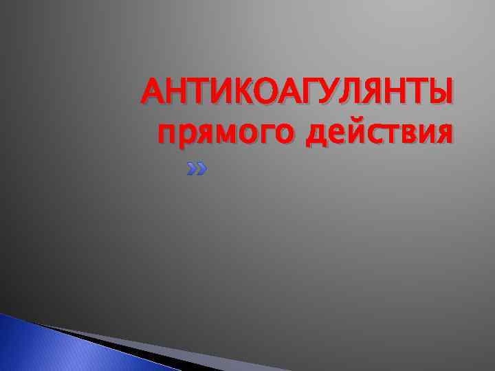 АНТИКОАГУЛЯНТЫ прямого действия 