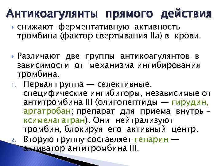 Антикоагулянты прямого действия снижают ферментативную активность тромбина (фактор свертывания IIа) в крови. Различают две