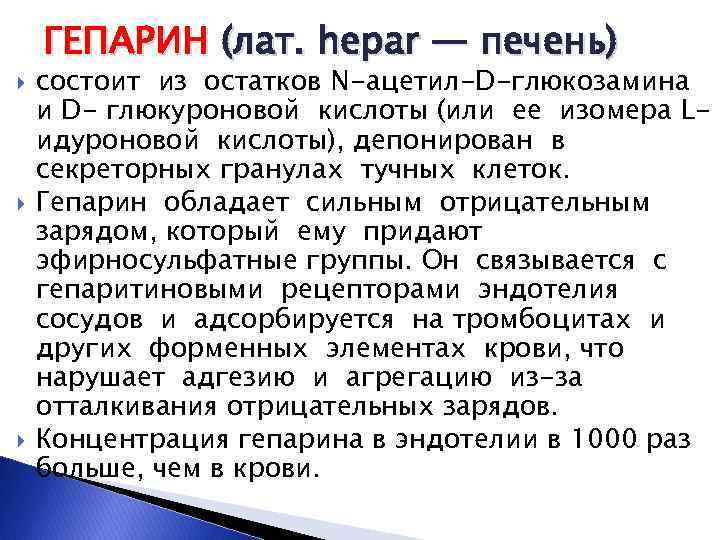 ГЕПАРИН (лат. hepar — печень) состоит из остатков N-ацетил-D-глюкозамина и D- глюкуроновой кислоты (или