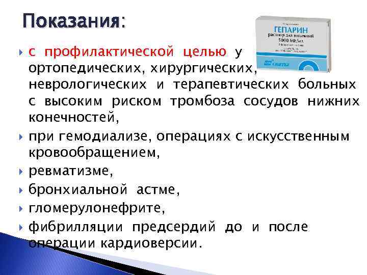 Показания: с профилактической целью у ортопедических, хирургических, неврологических и терапевтических больных с высоким риском