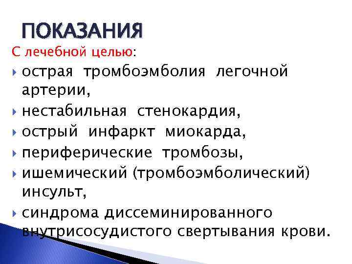 ПОКАЗАНИЯ С лечебной целью: острая тромбоэмболия легочной артерии, нестабильная стенокардия, острый инфаркт миокарда, периферические