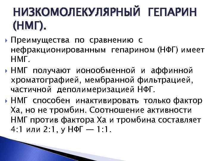 НИЗКОМОЛЕКУЛЯРНЫЙ ГЕПАРИН (НМГ). Преимущества по сравнению с нефракционированным гепарином (НФГ) имеет НМГ получают ионообменной