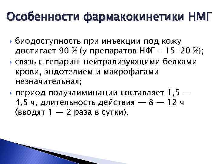 Особенности фармакокинетики НМГ биодоступность при инъекции под кожу достигает 90 % (у препаратов НФГ