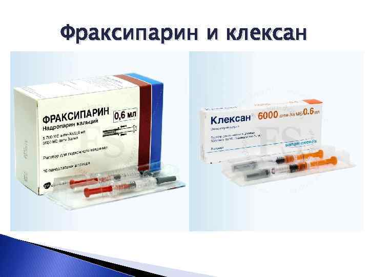 Фраксипарин и клексан 