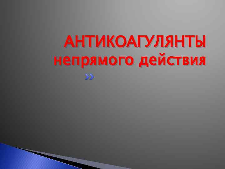 АНТИКОАГУЛЯНТЫ непрямого действия 