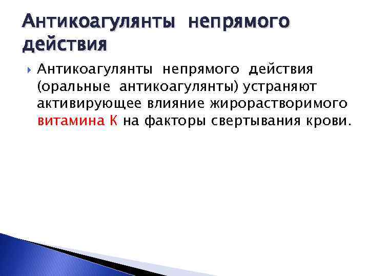 Антикоагулянты непрямого действия (оральные антикоагулянты) устраняют активирующее влияние жирорастворимого витамина К на факторы свертывания