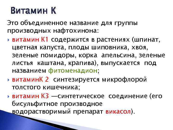 Витамин К Это объединенное название для группы производных нафтохинона: витамин К 1 содержится в