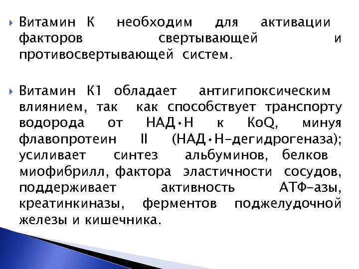  Витамин К необходим для активации факторов свертывающей и противосвертывающей систем. Витамин К 1