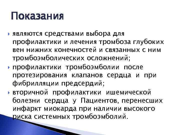 Показания являются средствами выбора для профилактики и лечения тромбоза глубоких вен нижних конечностей и