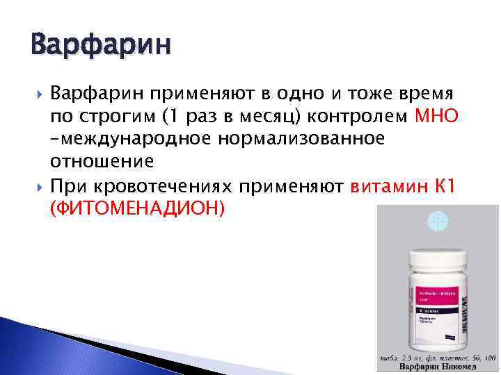 Варфарин применяют в одно и тоже время по строгим (1 раз в месяц) контролем