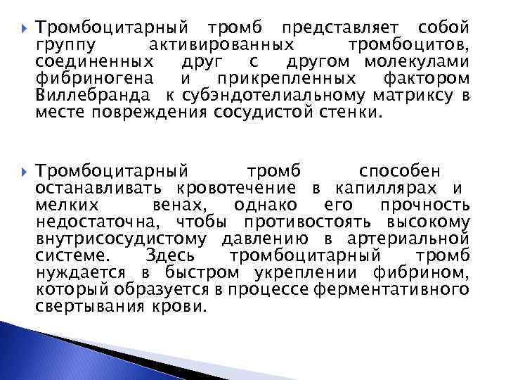  Тромбоцитарный тромб представляет собой группу активированных тромбоцитов, соединенных друг с другом молекулами фибриногена