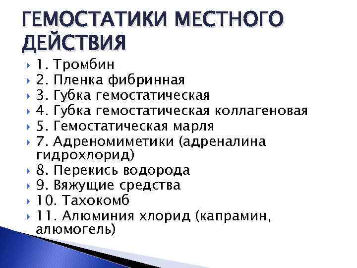 ГЕМОСТАТИКИ МЕСТНОГО ДЕЙСТВИЯ 1. Тромбин 2. Пленка фибринная 3. Губка гемостатическая 4. Губка гемостатическая