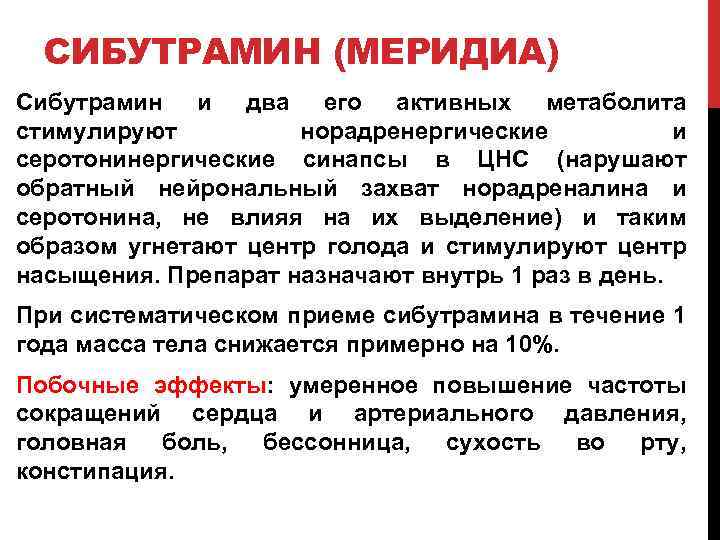 СИБУТРАМИН (МЕРИДИА) Сибутрамин и два его активных метаболита стимулируют норадренергические и серотонинергические синапсы в