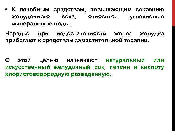  • К лечебным средствам, повышающим секрецию желудочного сока, относятся углекислые минеральные воды. Нередко