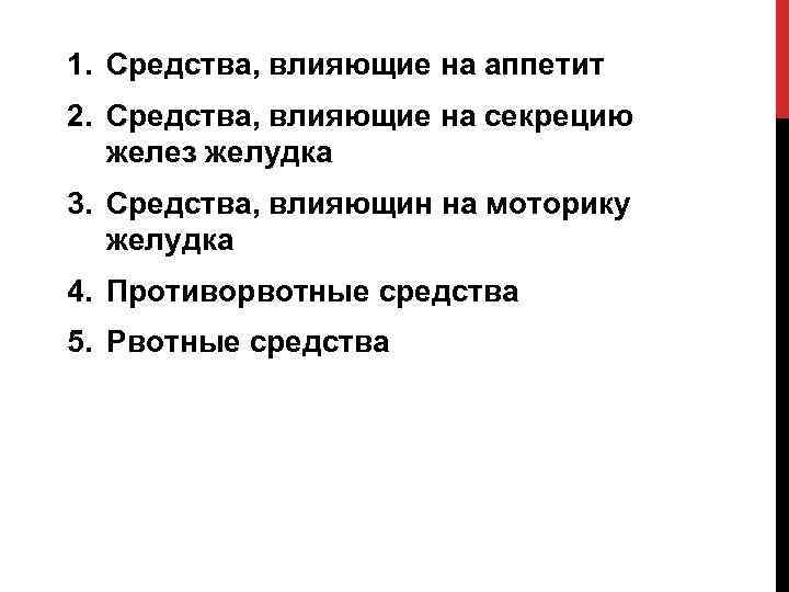 1. Средства, влияющие на аппетит 2. Средства, влияющие на секрецию желез желудка 3. Средства,