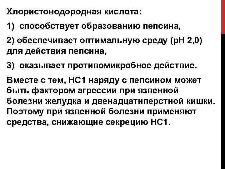 Хлористоводородная кислота: 1) способствует образованию пепсина, 2) обеспечивает оптимальную среду (р. Н 2, 0)