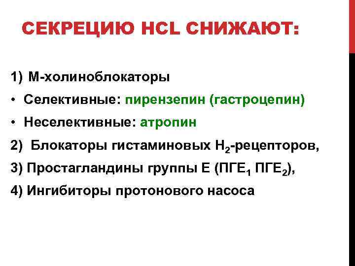 СЕКРЕЦИЮ НСL СНИЖАЮТ: 1) М-холиноблокаторы • Селективные: пирензепин (гастроцепин) • Неселективные: атропин 2) Блокаторы