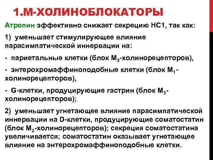 1. М-ХОЛИНОБЛОКАТОРЫ Атропин эффективно снижает секрецию НС 1, так как: 1) уменьшает стимулирующее влияние