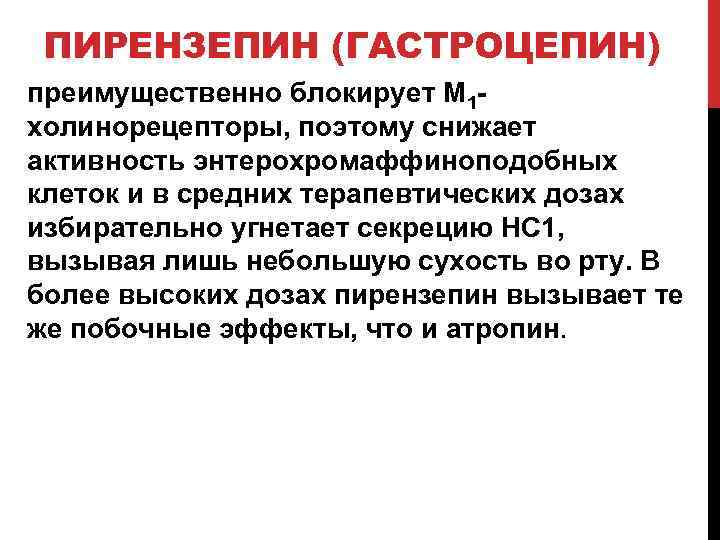 ПИРЕНЗЕПИН (ГАСТРОЦЕПИН) преимущественно блокирует М 1 холинорецепторы, поэтому снижает активность энтерохромаффиноподобных клеток и в