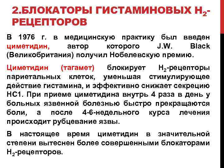 2. БЛОКАТОРЫ ГИСТАМИНОВЫХ Н 2 РЕЦЕПТОРОВ В 1976 г. в медицинскую практику был введен