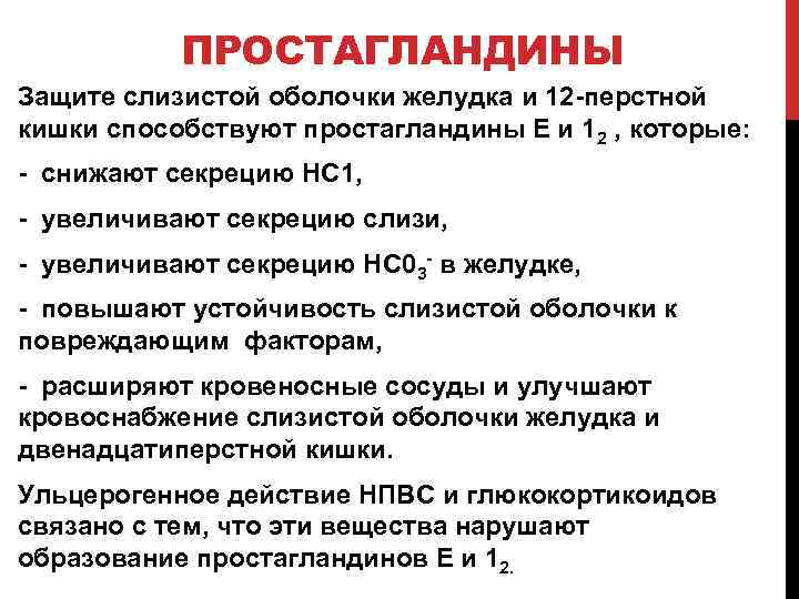 ПРОСТАГЛАНДИНЫ Защите слизистой оболочки желудка и 12 -перстной кишки способствуют простагландины Е и 12