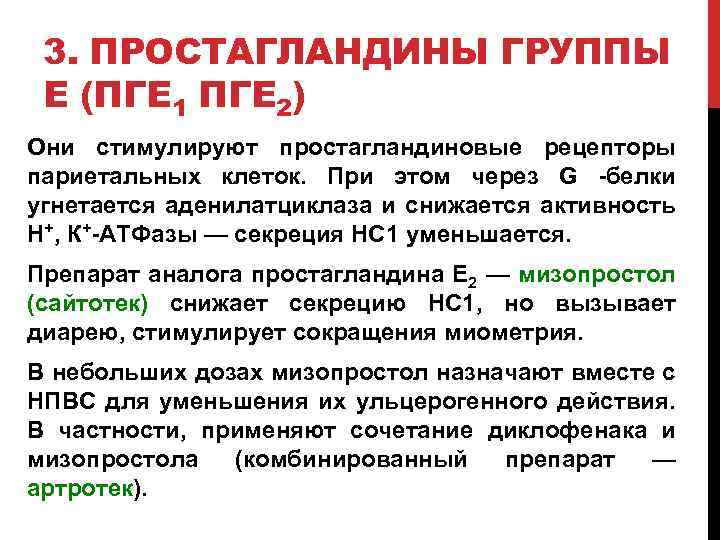 Простагландины функции. Простагландиновые препараты. Простагландиновые рецепторы. Пге1 фармакология. Простагландин е2 функции.