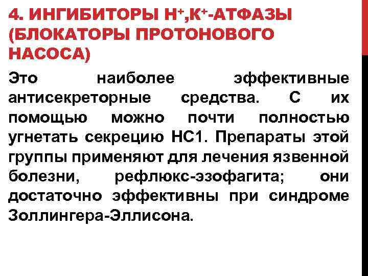 4. ИНГИБИТОРЫ Н+, К+-АТФАЗЫ (БЛОКАТОРЫ ПРОТОНОВОГО НАСОСА) Это наиболее эффективные антисекреторные средства. С их