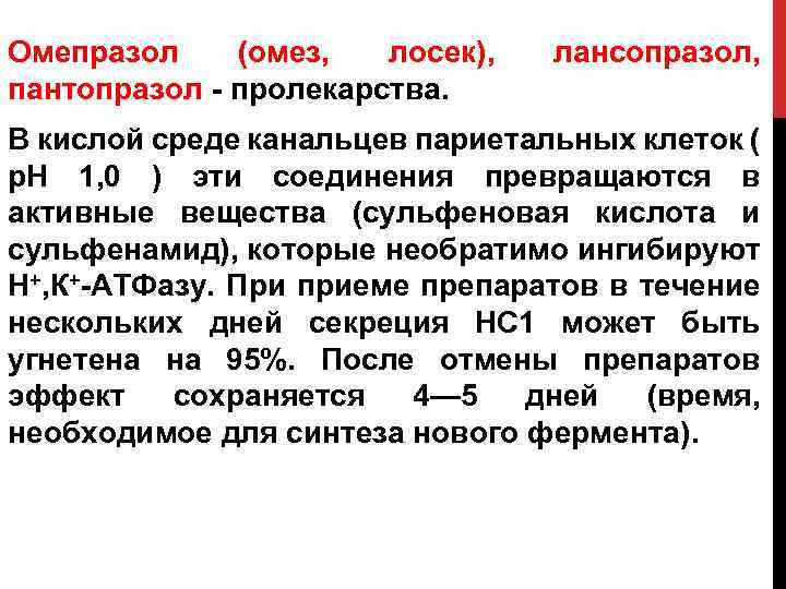 Омепразол (омез, лосек), пантопразол - пролекарства. лансопразол, В кислой среде канальцев париетальных клеток (