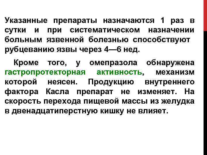 Указанные препараты назначаются 1 раз в сутки и при систематическом назначении больным язвенной болезнью