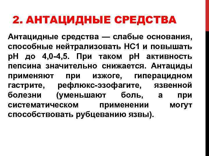 2. АНТАЦИДНЫЕ СРЕДСТВА Антацидные средства — слабые основания, способные нейтрализовать НС 1 и повышать