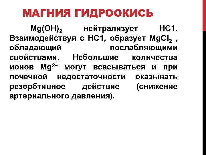 МАГНИЯ ГИДРООКИСЬ Mg(OH)2 нейтрализует НС 1. Взаимодействуя с НС 1, образует Mg. Cl 2