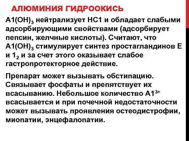 АЛЮМИНИЯ ГИДРООКИСЬ А 1(ОН)3 нейтрализует НС 1 и обладает слабыми адсорбирующими свойствами (адсорбирует пепсин,