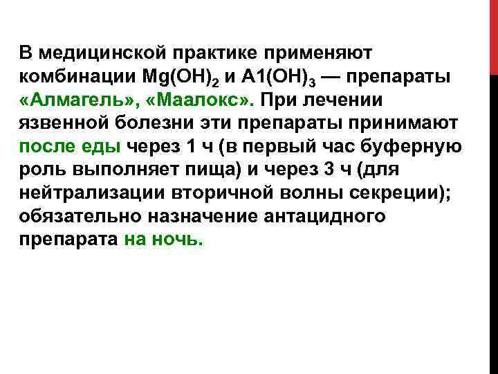 В медицинской практике применяют комбинации Mg(OH)2 и А 1(ОН)3 — препараты «Алмагель» , «Маалокс»