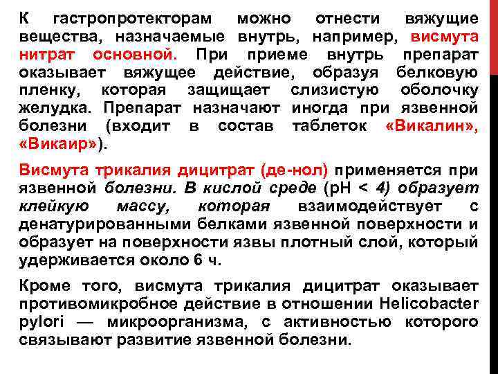 Вяжущее действие оказывают. Гастропротектор препарат висмута. Гастропротекторы препараты механизм действия. Висмута нитрат механизм действия. Гастропротекторами называют средства.