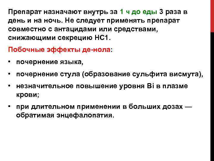 Препарат назначают внутрь за 1 ч до еды 3 раза в день и на